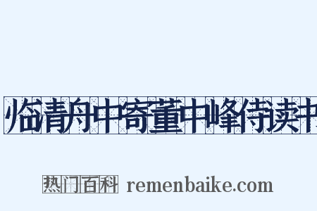 临清舟中寄董中峰侍读书是什么意思的图片